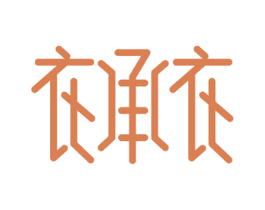 衣承衣 商标图样