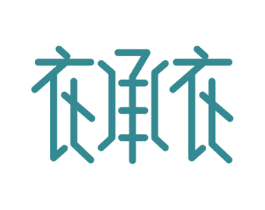 衣承衣 商标图样