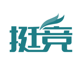 挺竞 商标图样