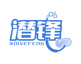 潜锋 XDIVEFENG 商标图样