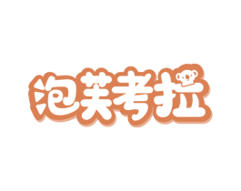 泡芙考拉 商标图样