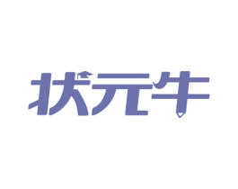 状元牛 商标图样