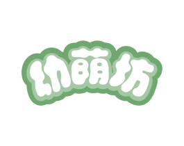 幼荫坊 商标图样