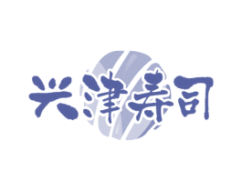 兴津寿司 商标图样