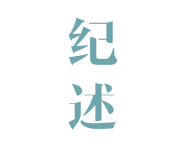 纪述 商标图样