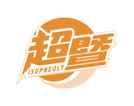 超暨 ISUPNEOLY 商标图样