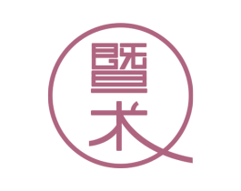 暨术 商标图样