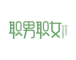 职男职女 商标图样