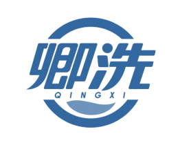 卿洗 商标图样
