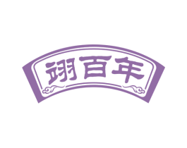 翊百年 商标图样