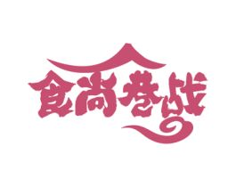 食尚巷战 商标图样