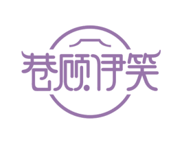 巷顾伊笑 商标图样