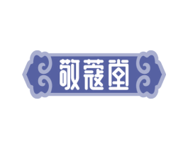 敬蔻堂 商标图样