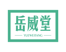岳威堂 商标图样