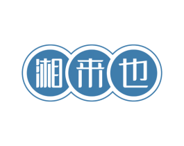 湘来也 商标图样