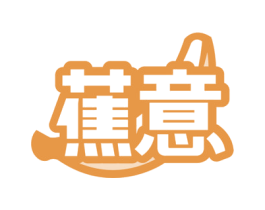 蕉意 商标图样