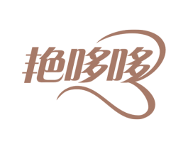 艳哆哆 商标图样