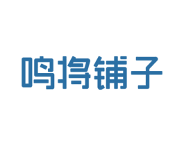 鸣将铺子 商标图样