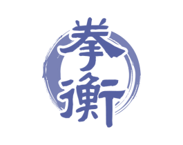 拳衡 商标图样