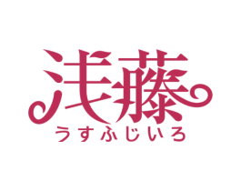 浅藤 商标图样