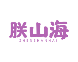 朕山海 商标图样