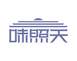 味照天 商标图样