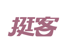 挺客 商标图样