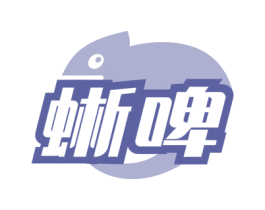 蜥啤 商标图样