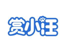 赏小汪 商标图样