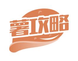 薯攻略 商标图样