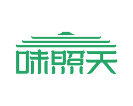 味照天 商标图样
