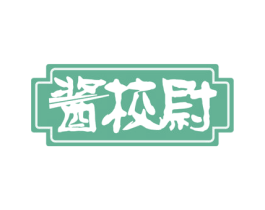 酱校尉 商标图样