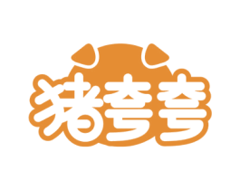 猪夸夸 商标图样