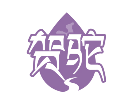 贺驼 商标图样