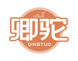 卿驼 商标图样