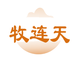 牧连天 商标图样