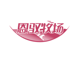 恩驭牧场 商标图样