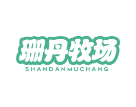 珊丹牧场 商标图样