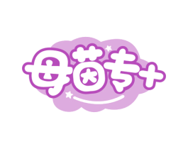 母茵专+ 商标图样