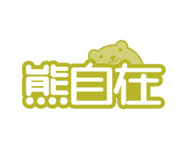 熊自在 商标图样
