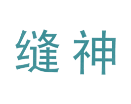 缝神 商标图样
