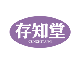 存知堂 商标图样