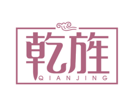 乾旌 商标图样