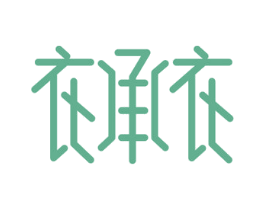 衣承衣 商标图样