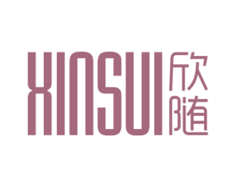 欣随 商标图样