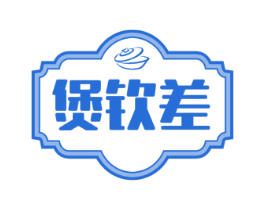 煲钦差 商标图样