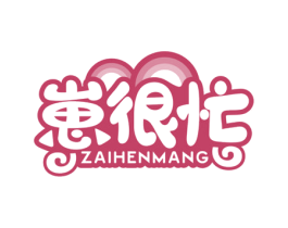 崽很忙 商标图样