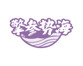 擎参势海 商标图样