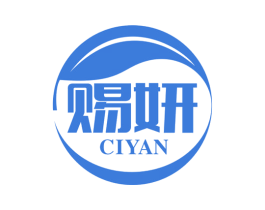 赐妍 商标图样