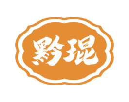 黔琨 商标图样